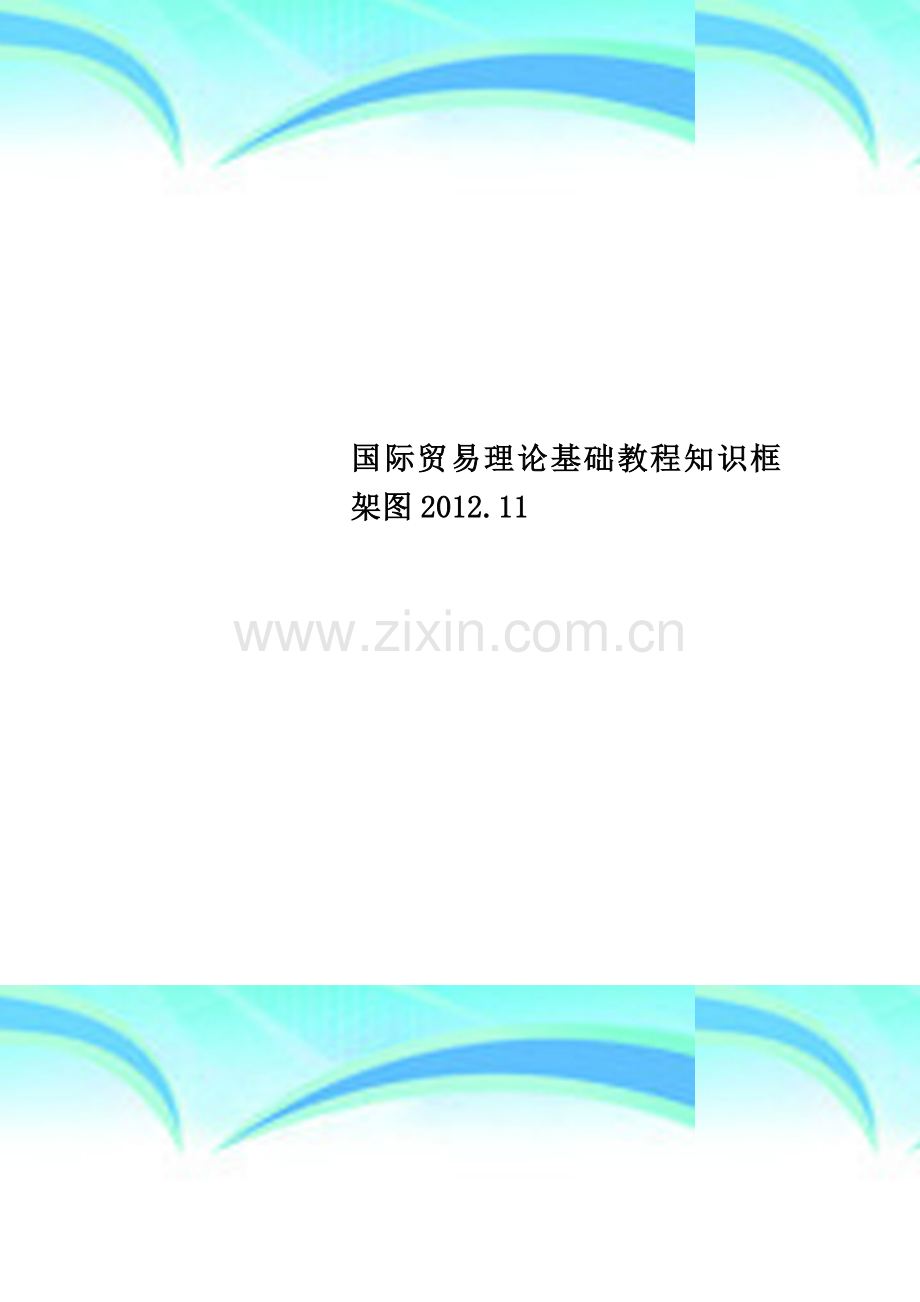 国际贸易理论基础教程知识框架图2012.11.docx_第1页