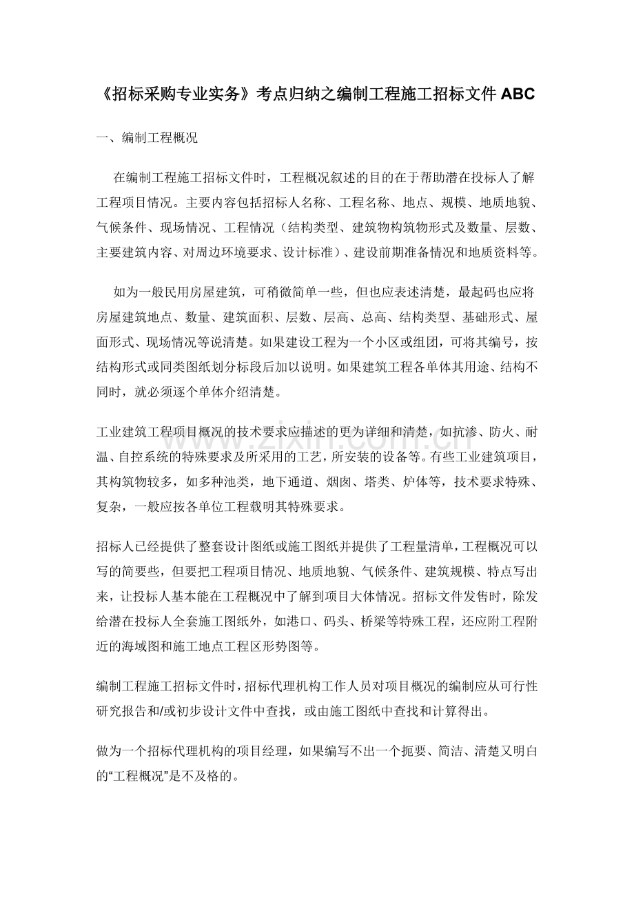 《招标采购专业实务》考点归纳之编制工程项目施工招标文件ABC.doc_第1页