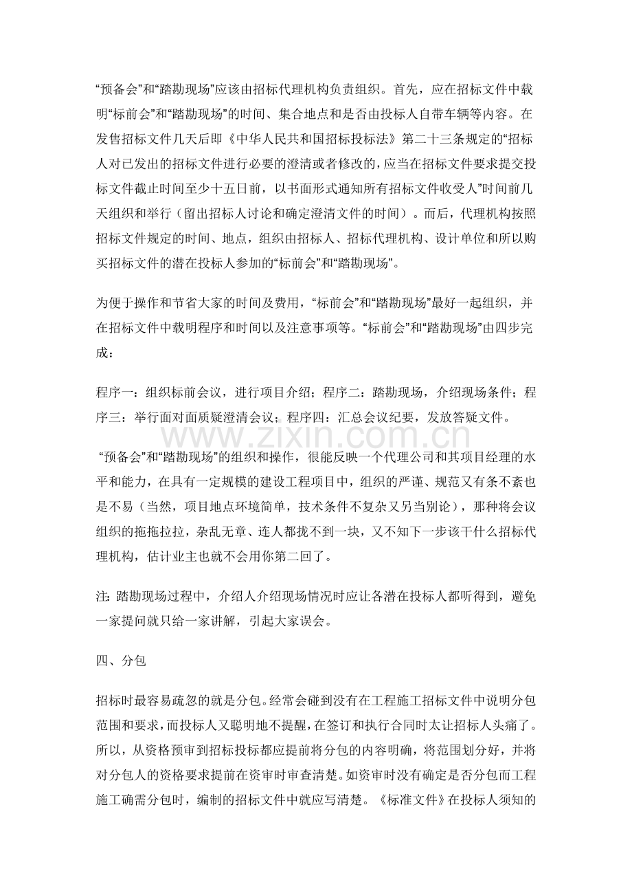 《招标采购专业实务》考点归纳之编制工程项目施工招标文件ABC.doc_第3页