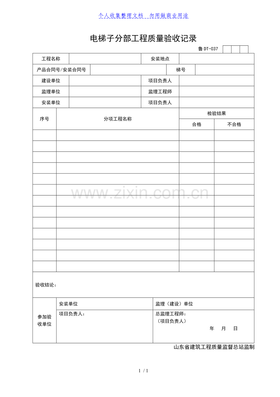 电梯子分部工程项目质量验收记录.doc_第1页