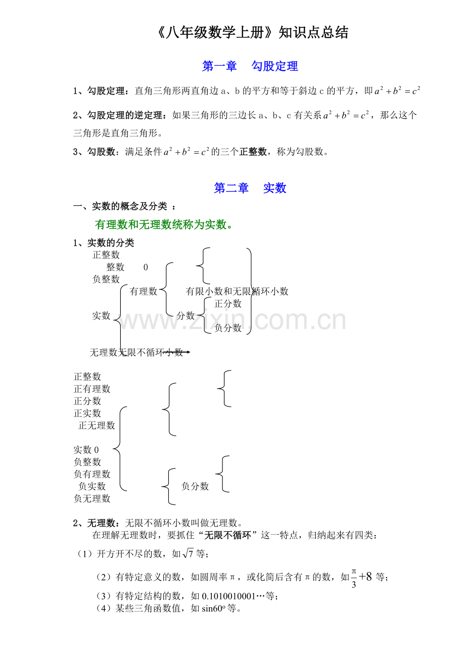 北师大《八数学上册》知识点总结.doc_第1页