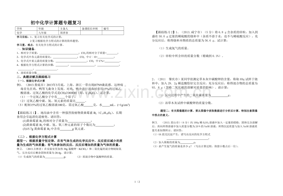 初级中学化学计算题专题复习学案.doc_第1页