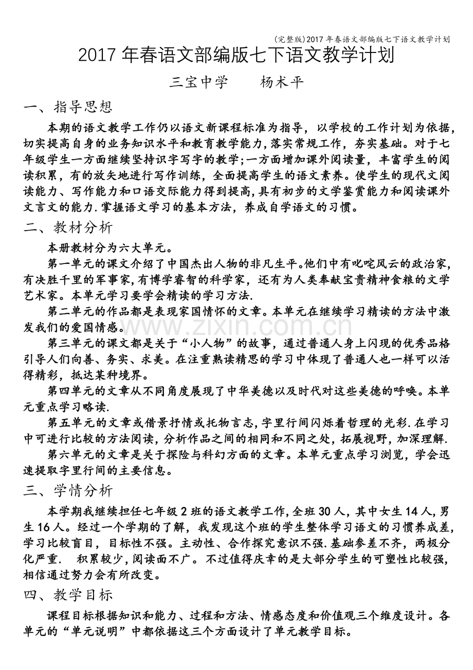 2017年春语文部编版七下语文教学计划.doc_第1页