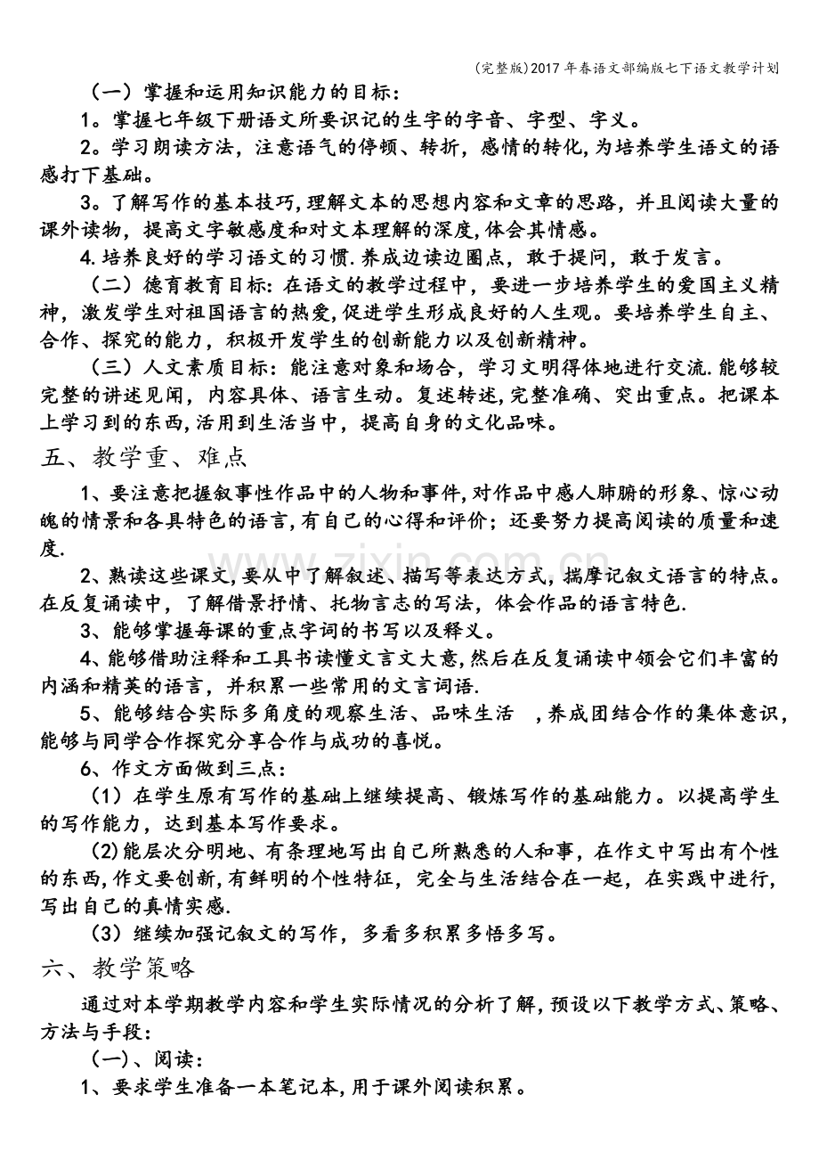 2017年春语文部编版七下语文教学计划.doc_第2页