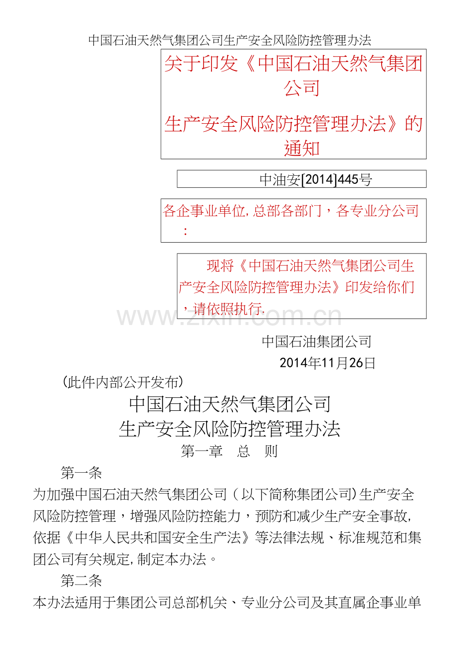 中国石油天然气集团公司生产安全风险防控管理办法.docx_第2页