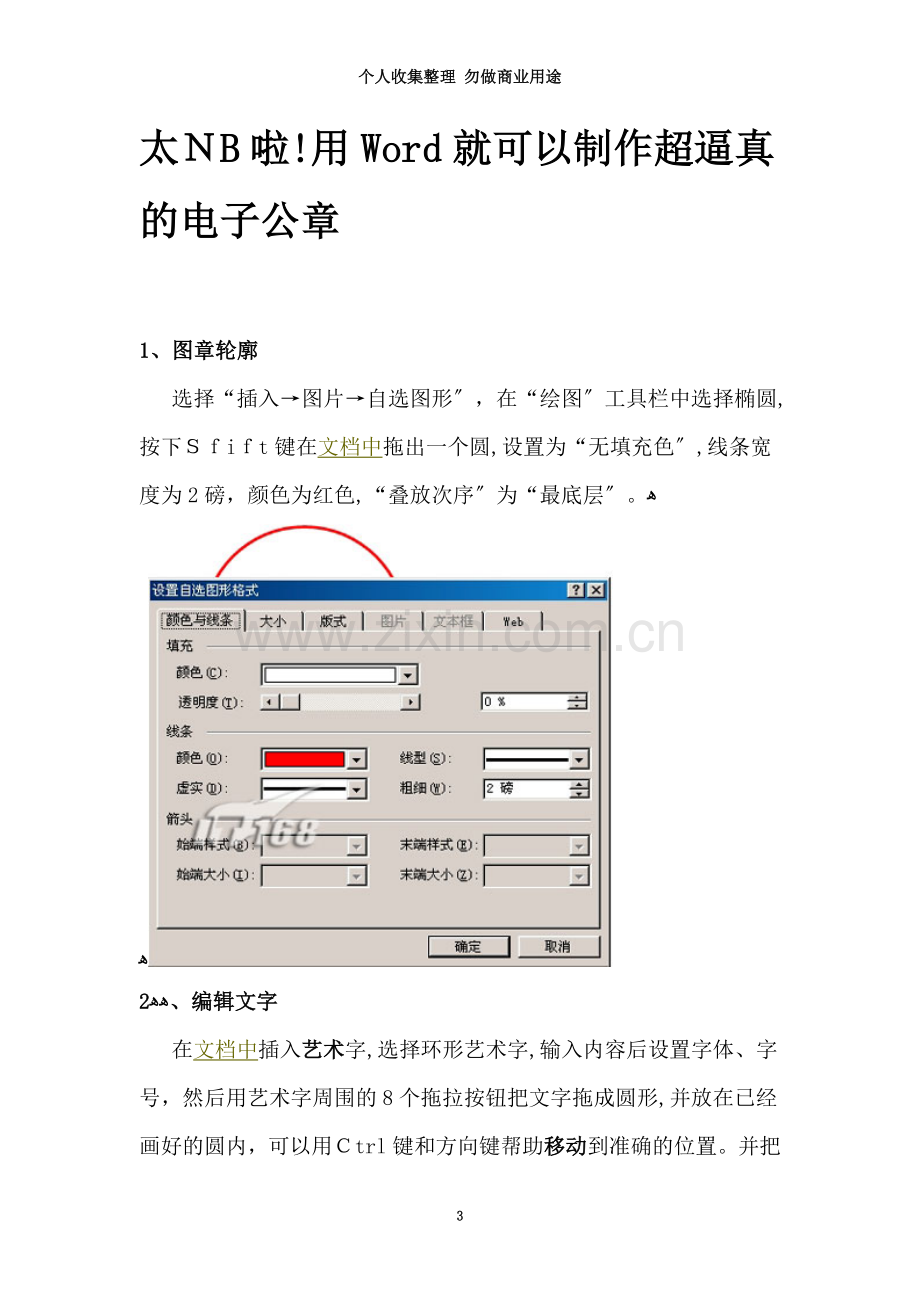 太NB啦用Word就可以制作超逼真的电子公章.doc_第3页