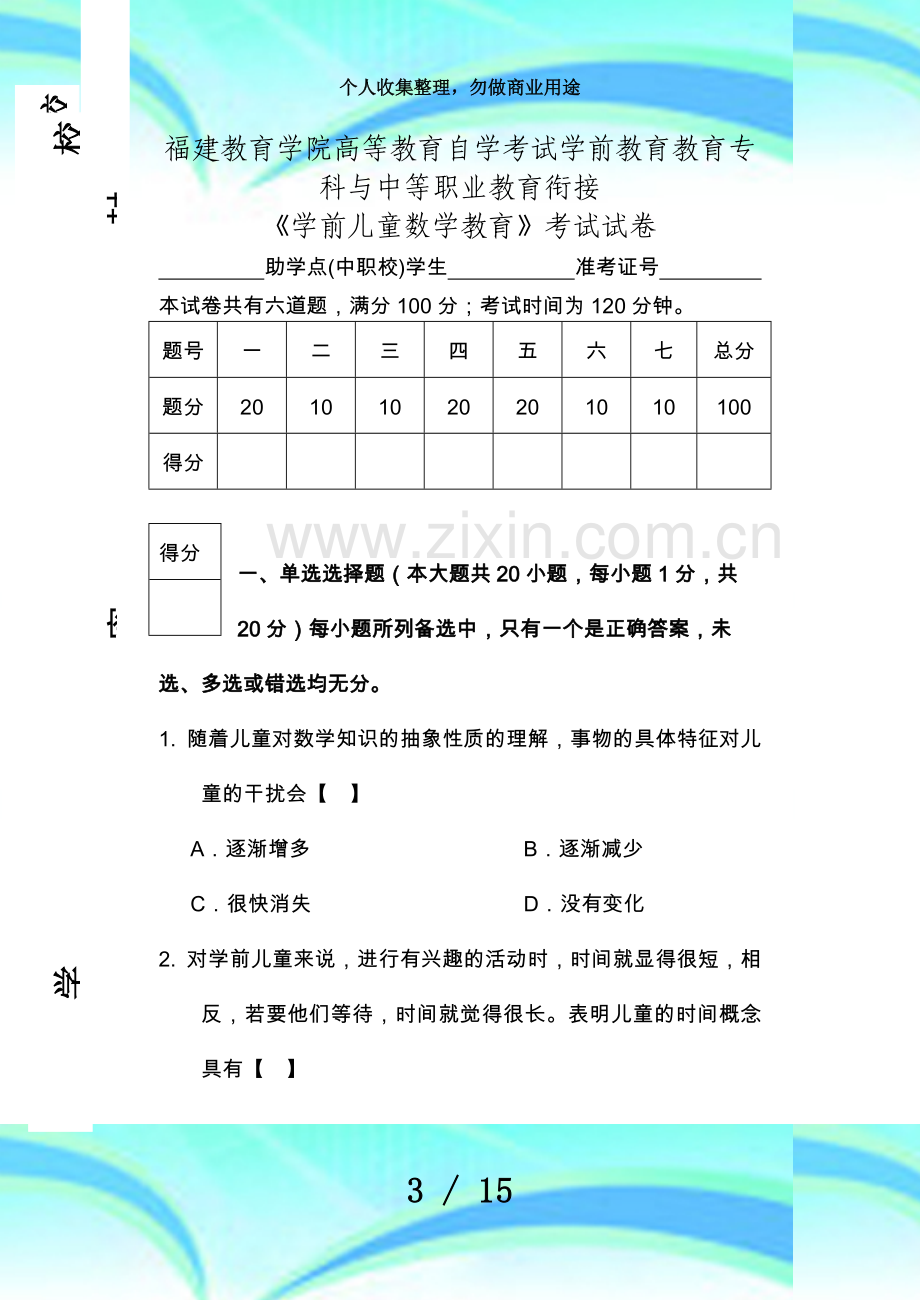 《学前儿童数学教育》函授考试.doc_第3页