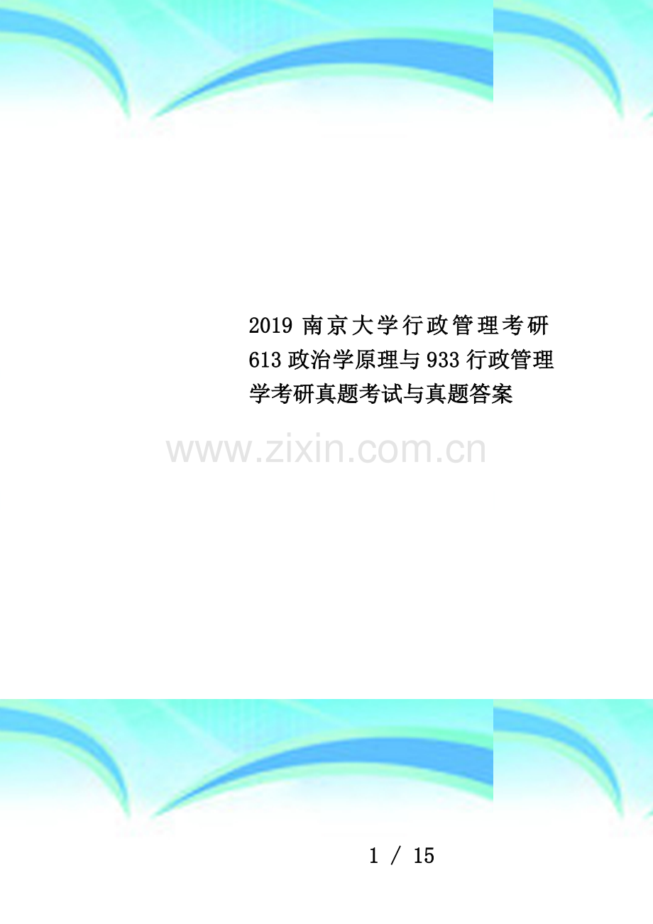 2019南京大学行政管理考研613政治学原理与933行政管理学考研真题考试与真题答案.docx_第1页