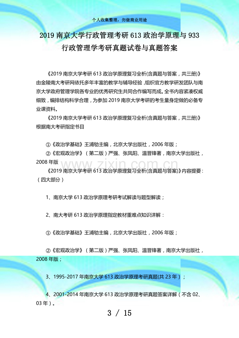 2019南京大学行政管理考研613政治学原理与933行政管理学考研真题考试与真题答案.docx_第3页