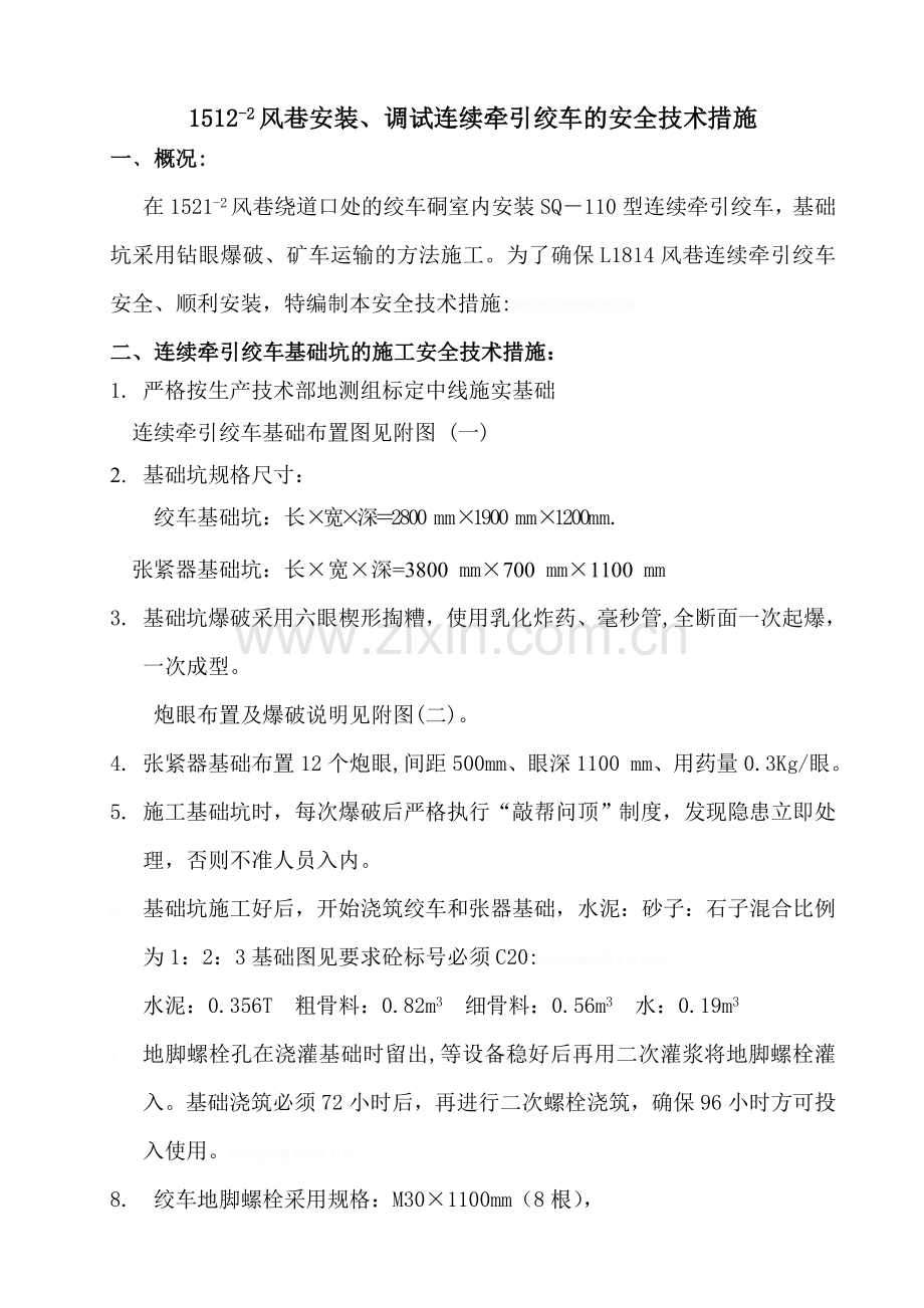 连续牵引绞车安装的安全技术措施.doc_第1页