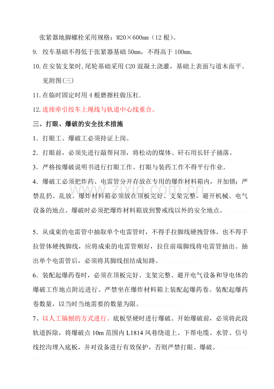 连续牵引绞车安装的安全技术措施.doc_第2页