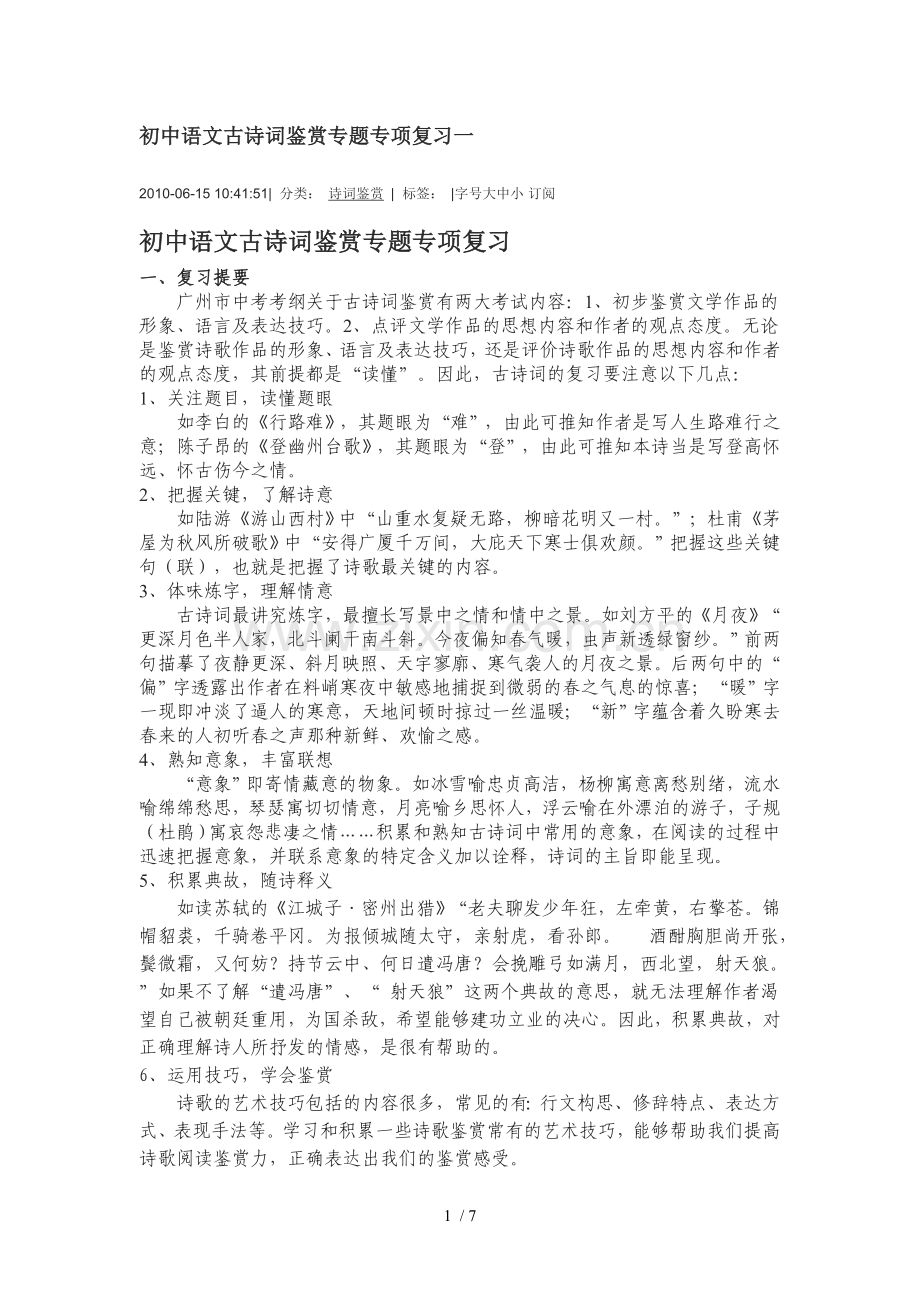 初级中学语文古诗词鉴赏专题专项复习一.doc_第1页