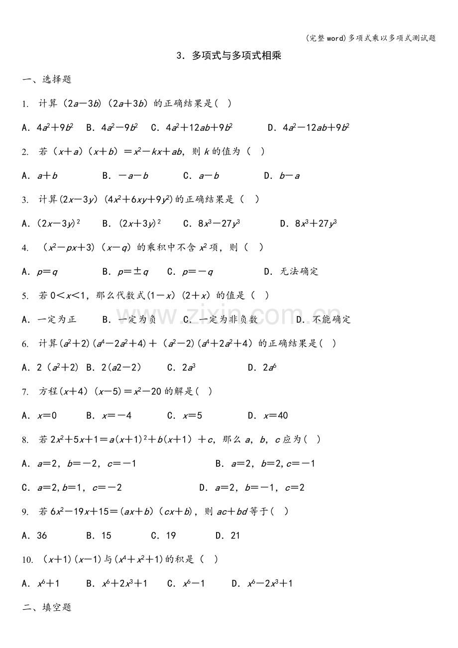 多项式乘以多项式测试题.doc_第1页