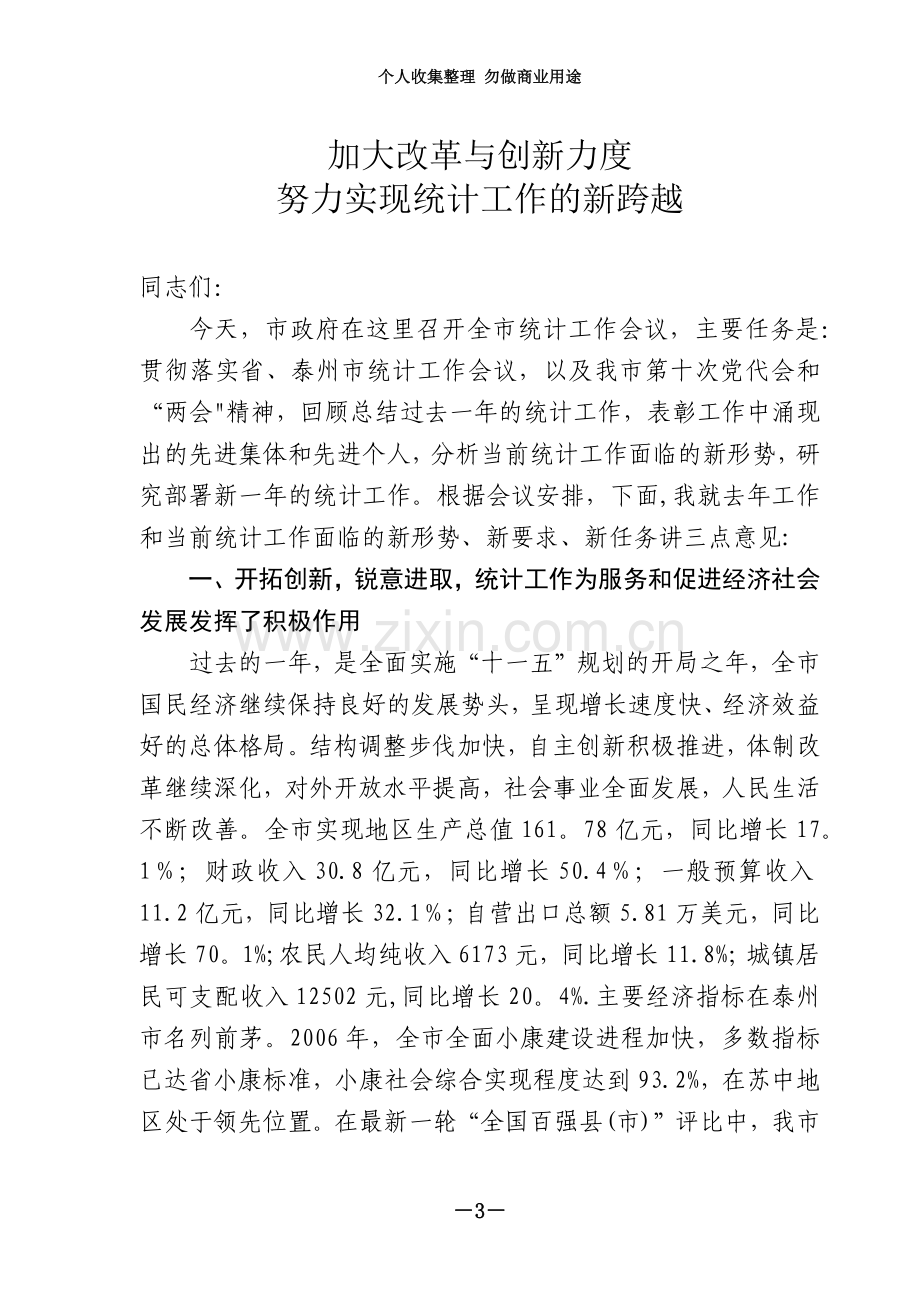 加大改革与创新力-努力实现统计工作的新跨越.doc_第3页