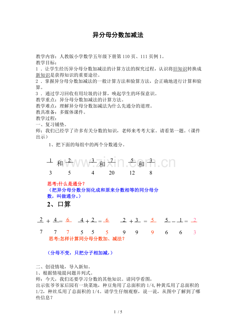 异分母分数加减法优秀教案.doc_第1页