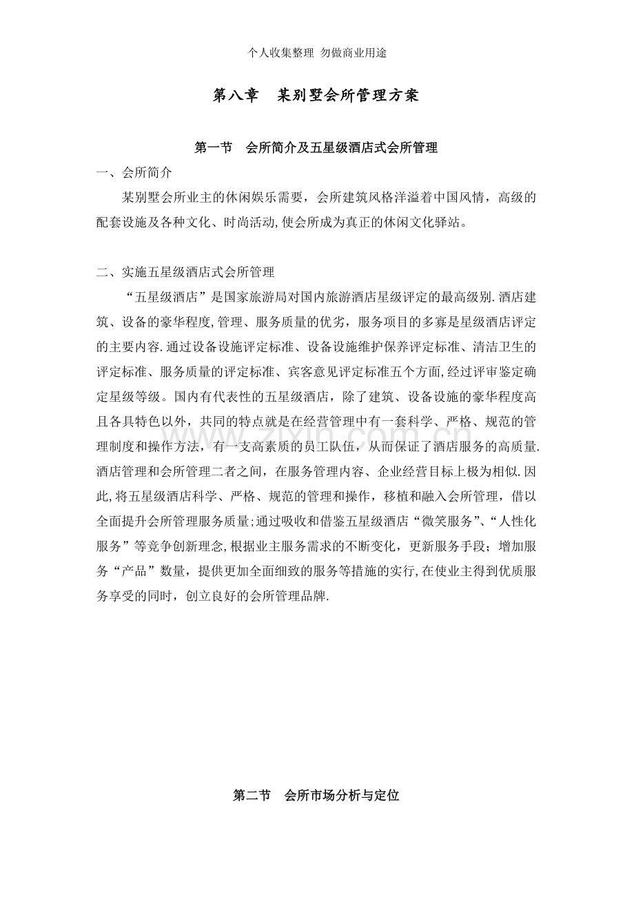 第八章某别墅会所管理方案.doc_第1页