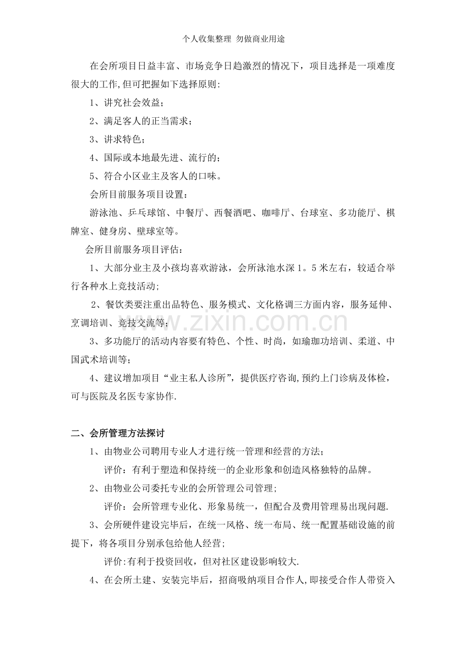 第八章某别墅会所管理方案.doc_第3页