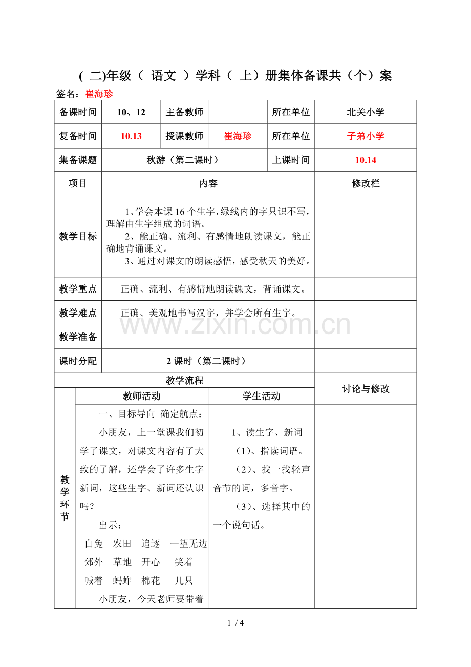 语文上册秋游教学设计.doc_第1页