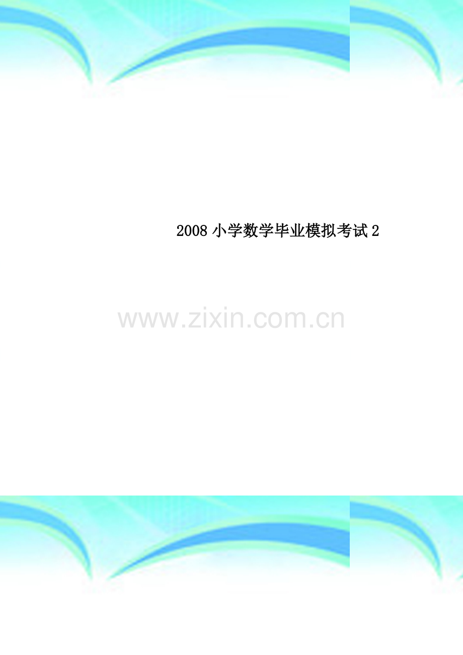 2008小学数学毕业模拟考试2.doc_第1页