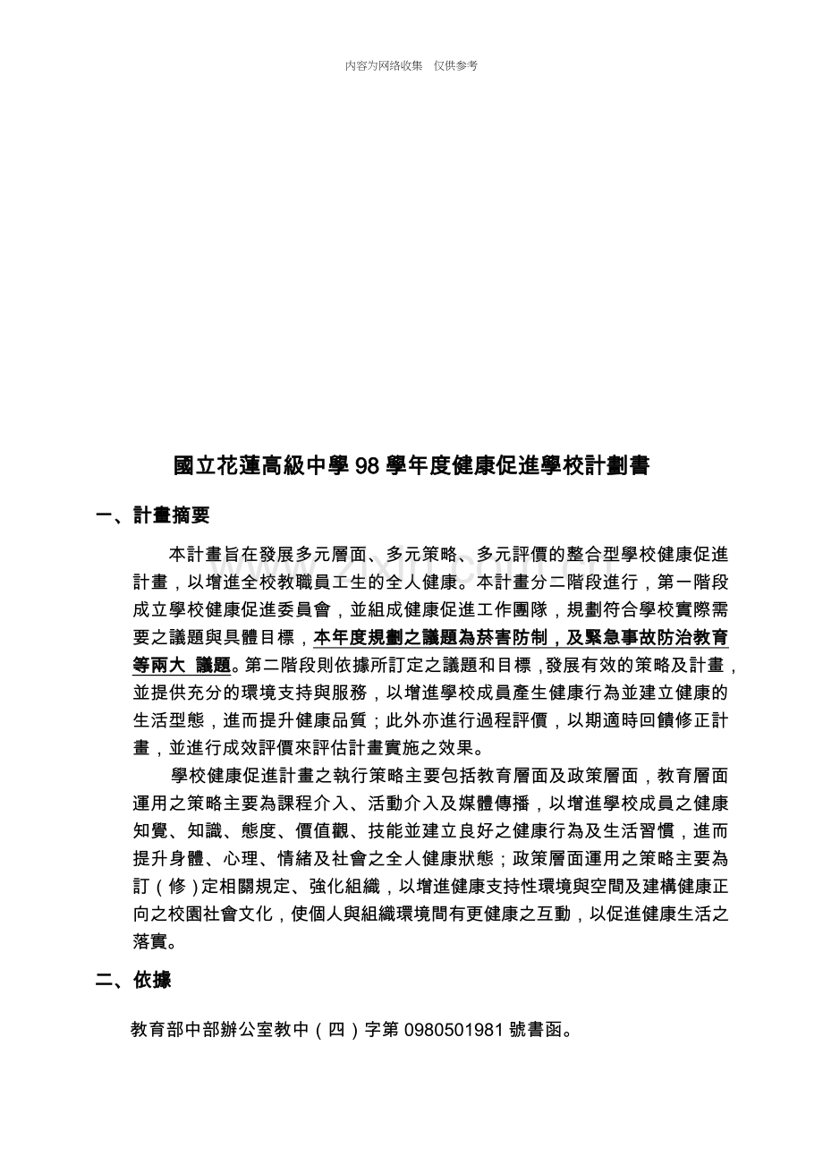 某高级中学年度健康促进学校计划书.doc_第1页