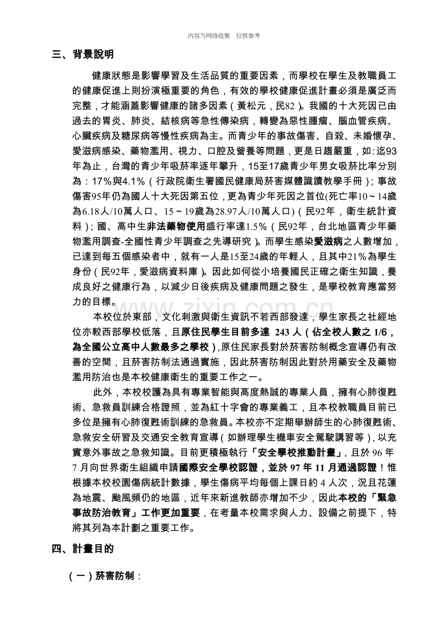 某高级中学年度健康促进学校计划书.doc_第2页