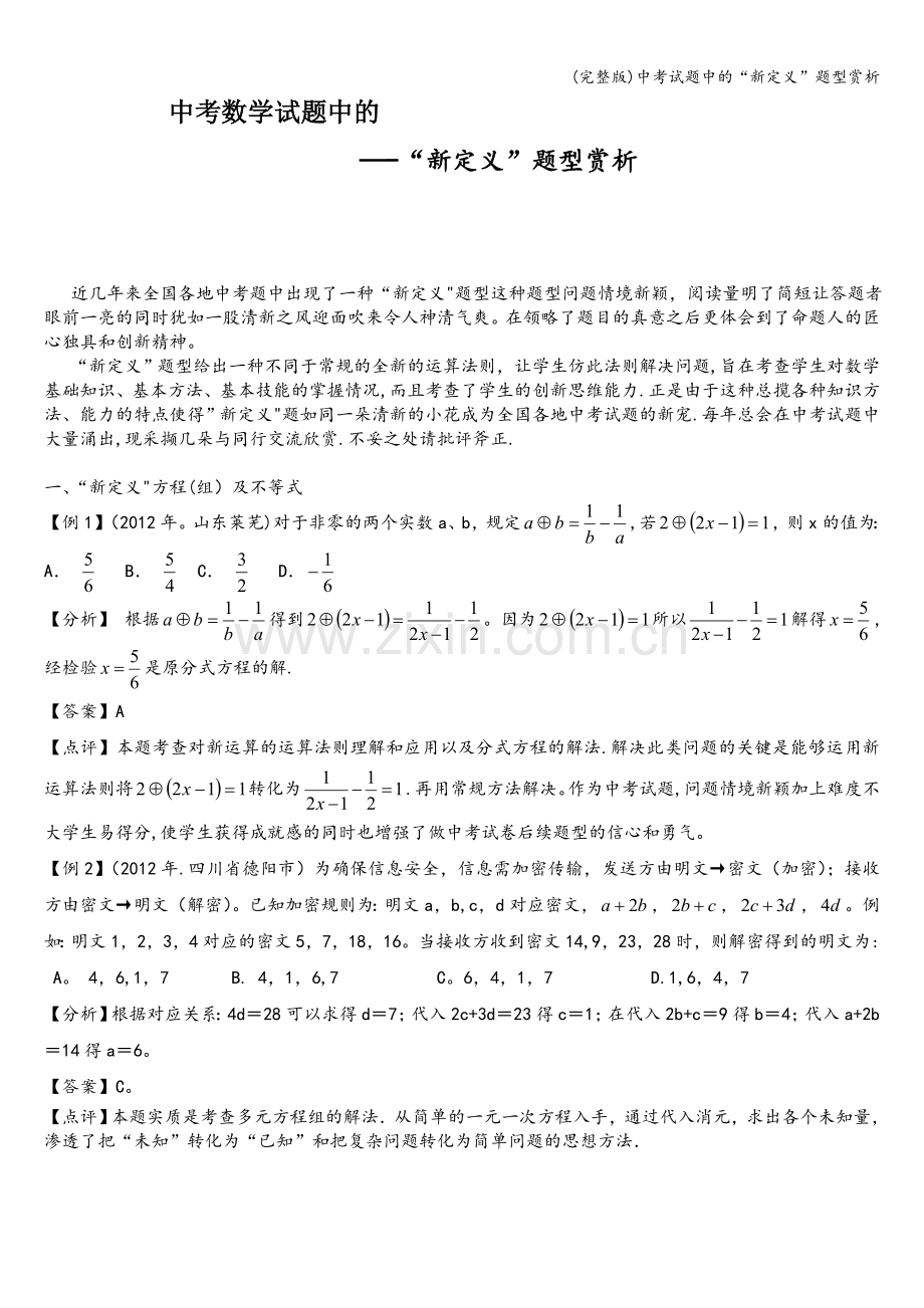 中考试题中的“新定义”题型赏析.doc_第1页