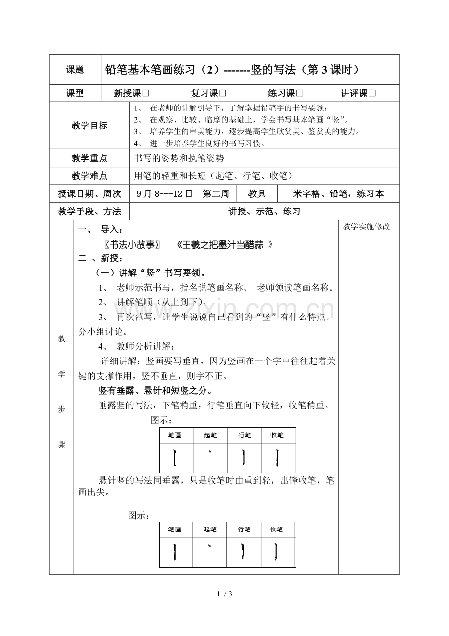 书法一年级(上)第3课时.doc_第1页