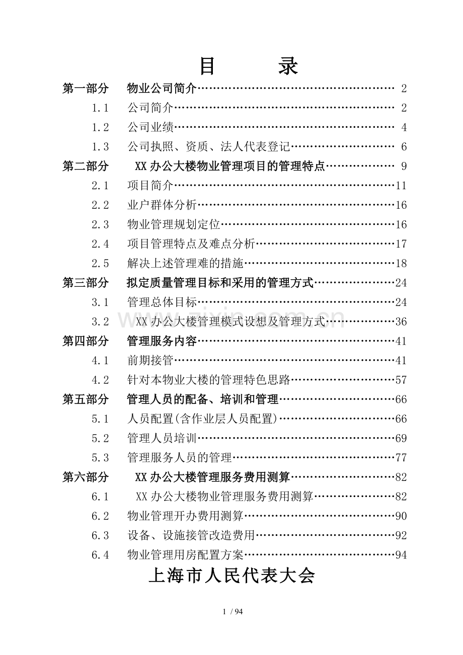 办公楼物业管理技术方案.docx_第1页