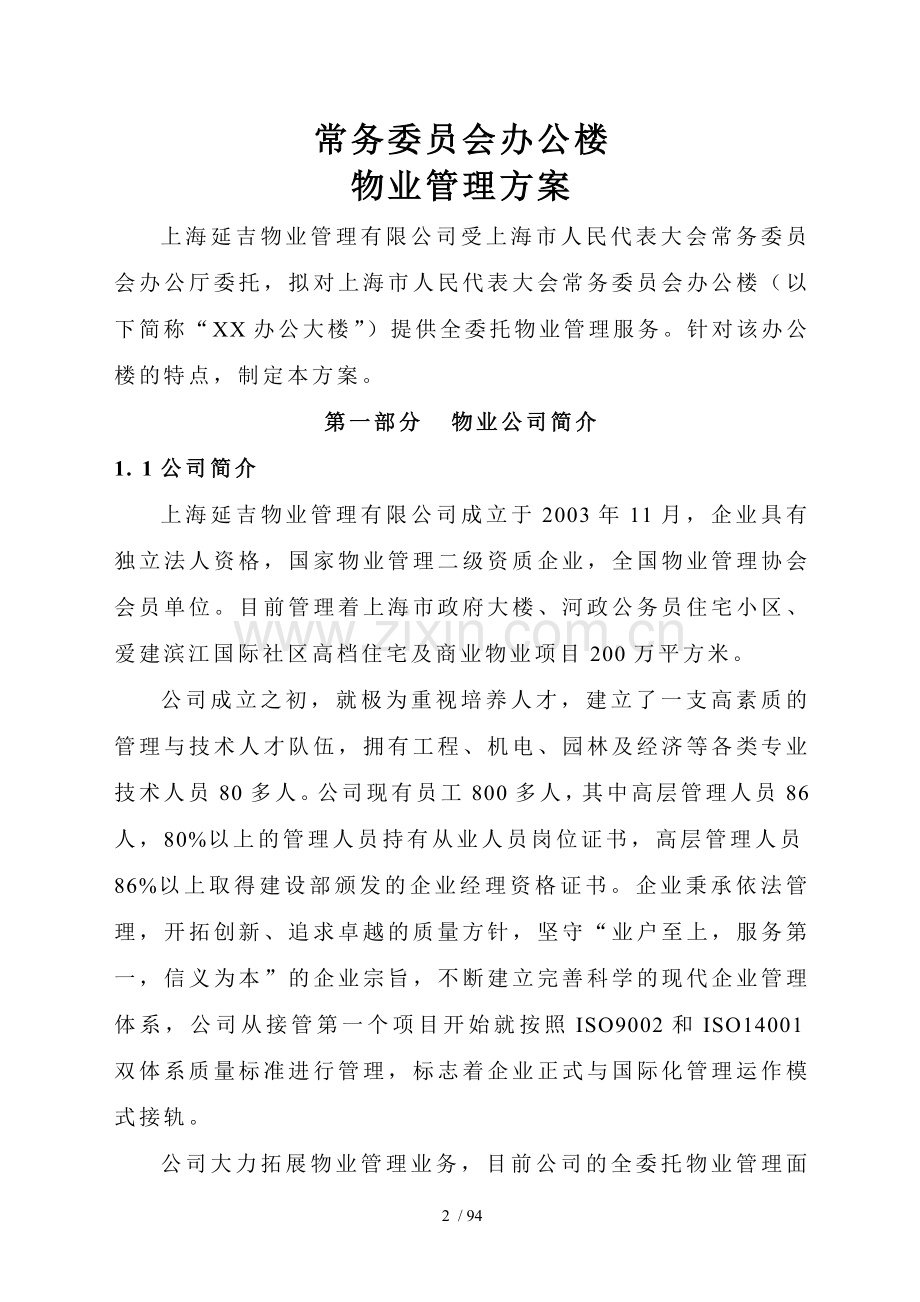 办公楼物业管理技术方案.docx_第2页