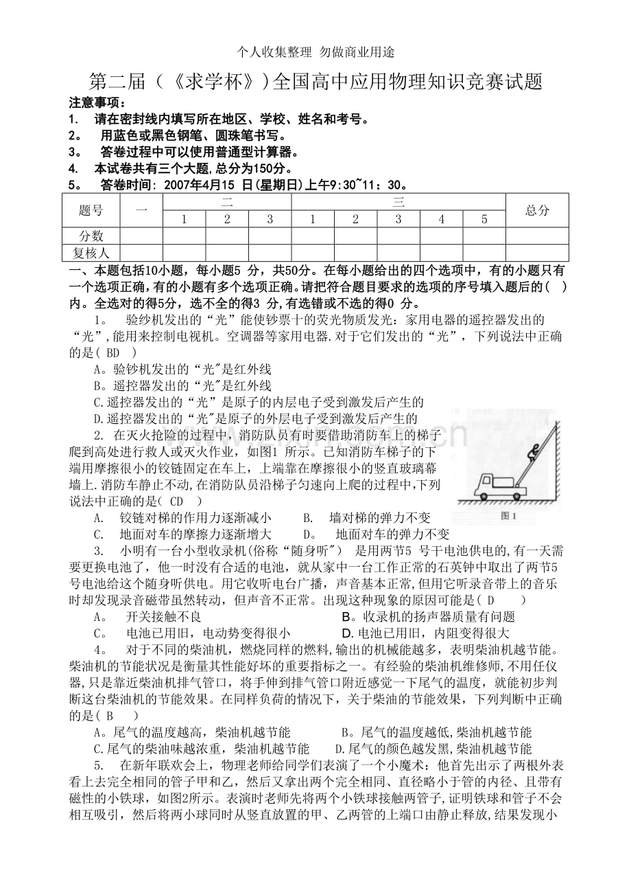 第二届求学杯物理竞赛.doc_第1页