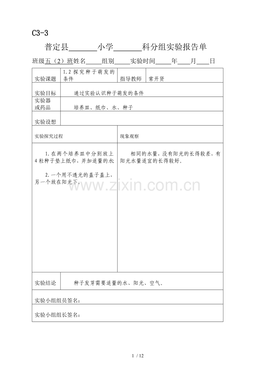 科教新版五年级科学上册实验报告单.doc_第1页