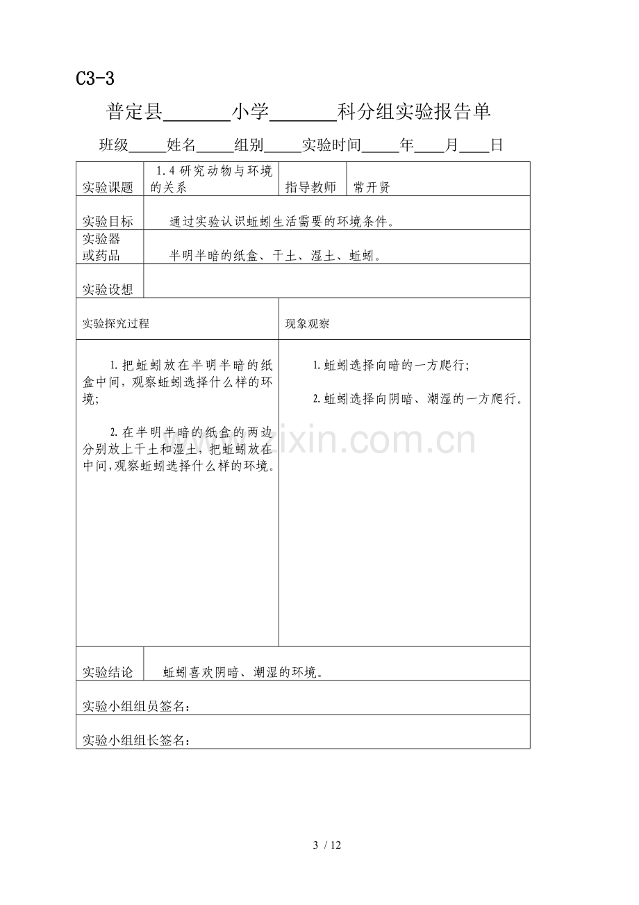 科教新版五年级科学上册实验报告单.doc_第3页