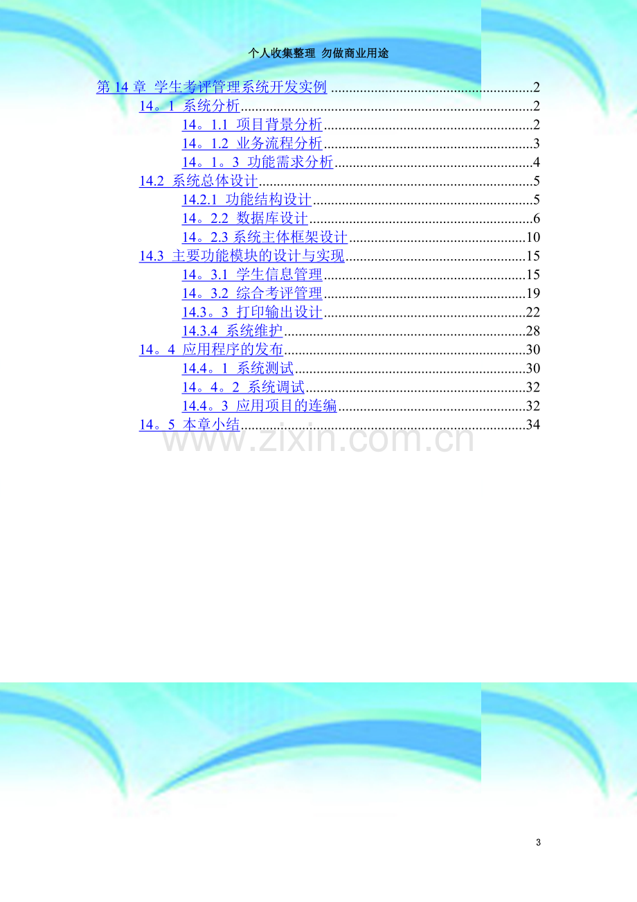 学生综合测评系统开发实例.doc_第3页