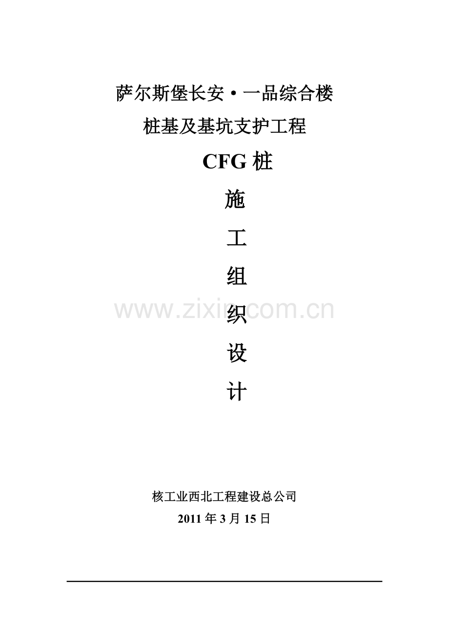 长安一品综合楼CFG桩施工组织设计.doc_第1页