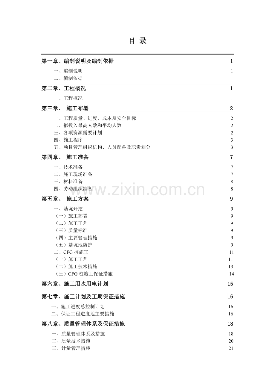 长安一品综合楼CFG桩施工组织设计.doc_第2页