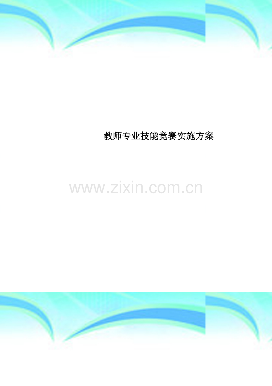 教师专业技能竞赛实施方案.doc_第1页