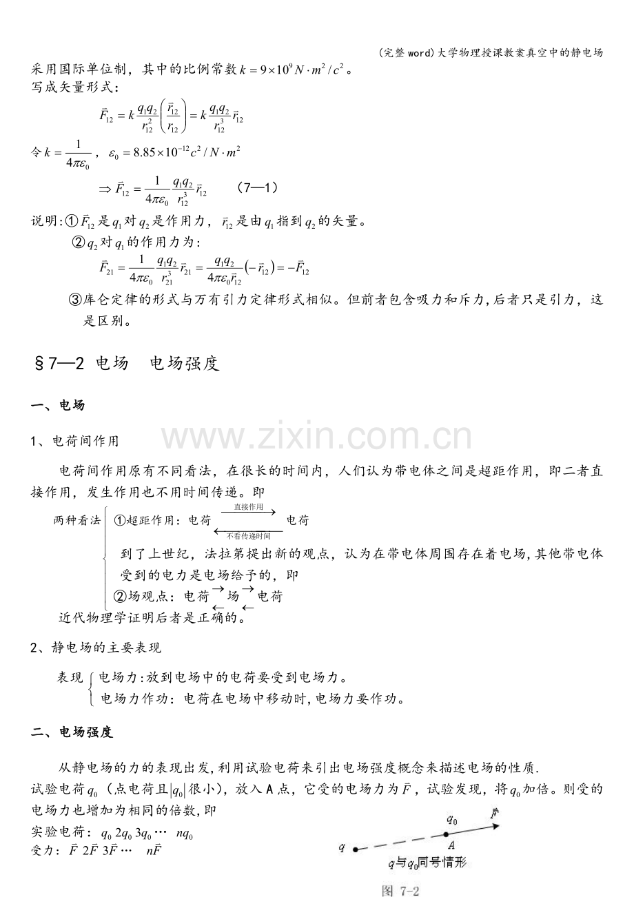 大学物理授课教案真空中的静电场.doc_第2页