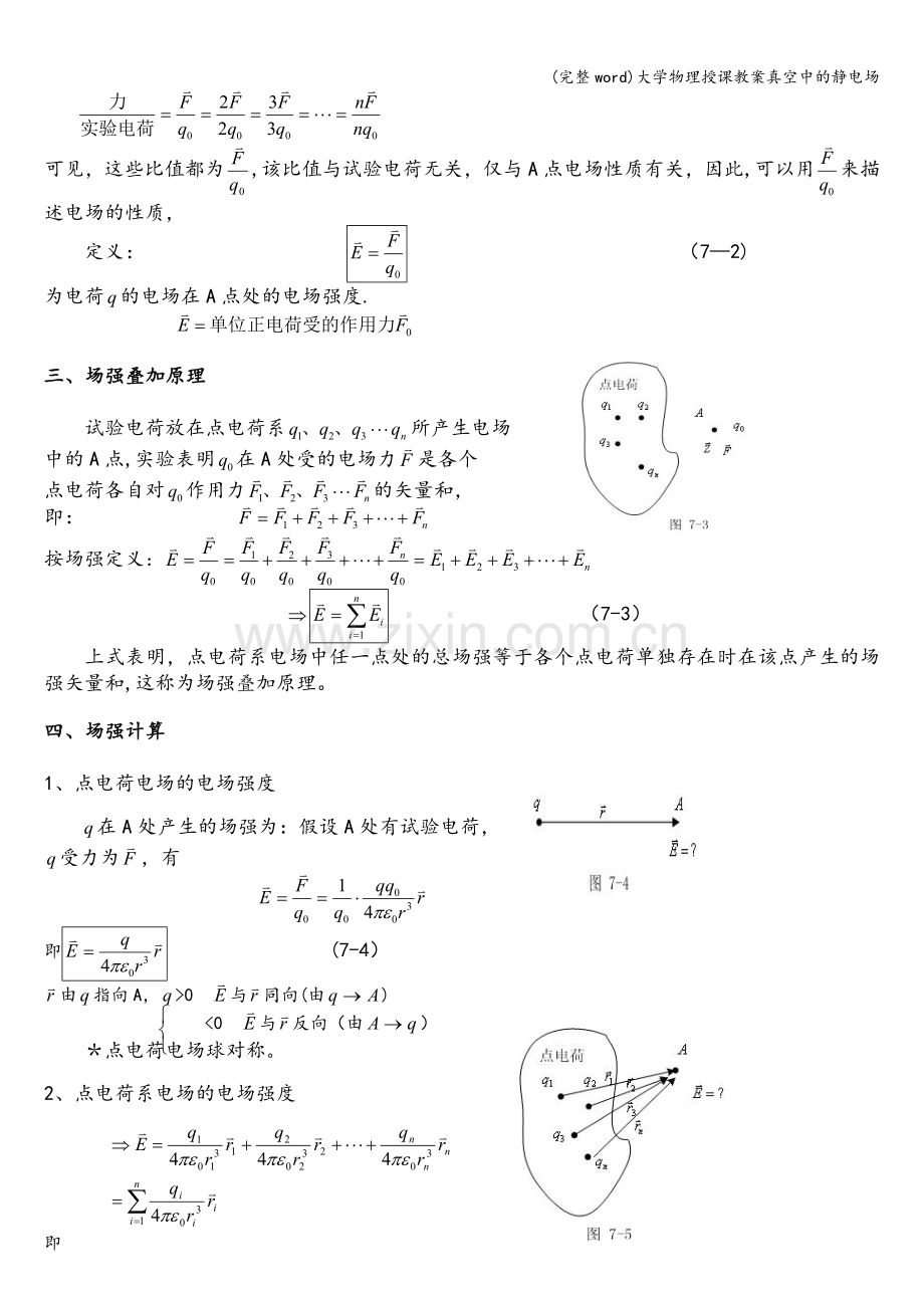 大学物理授课教案真空中的静电场.doc_第3页