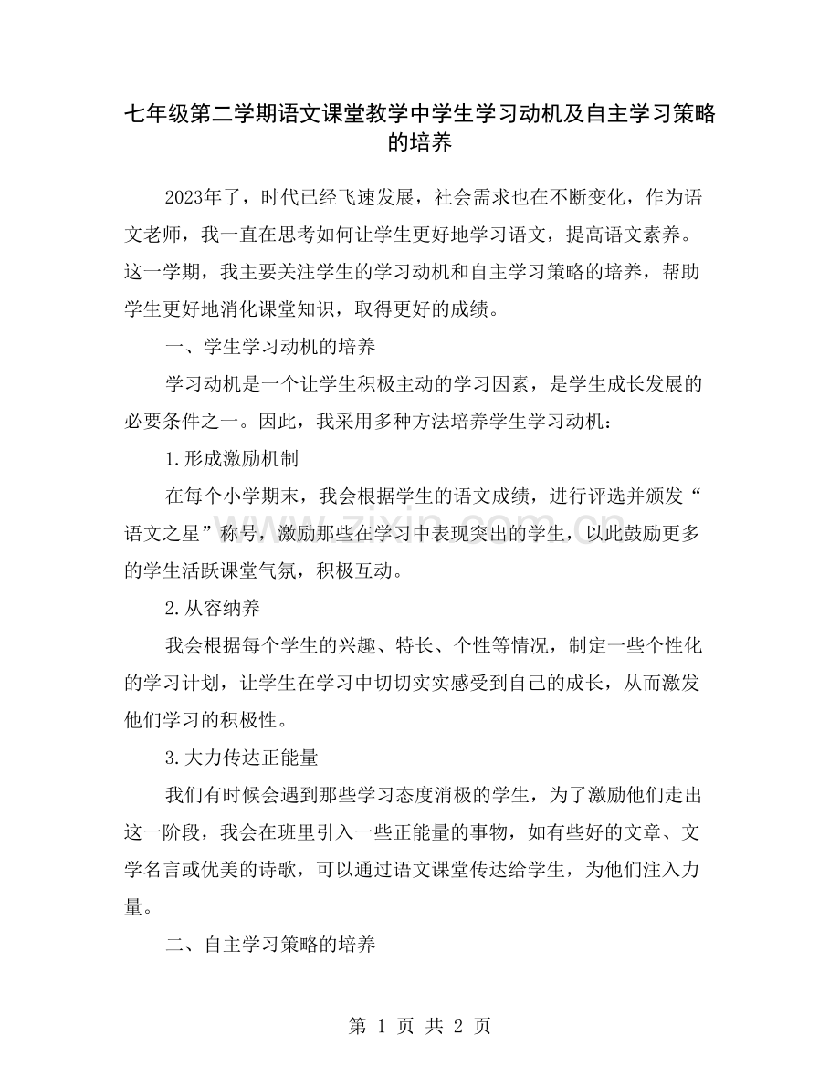 七年级第二学期语文课堂教学中学生学习动机及自主学习策略的培养.doc_第1页