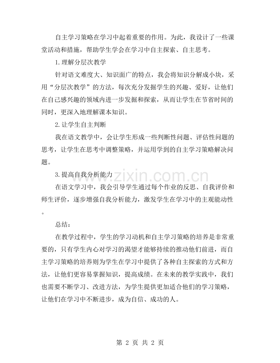 七年级第二学期语文课堂教学中学生学习动机及自主学习策略的培养.doc_第2页