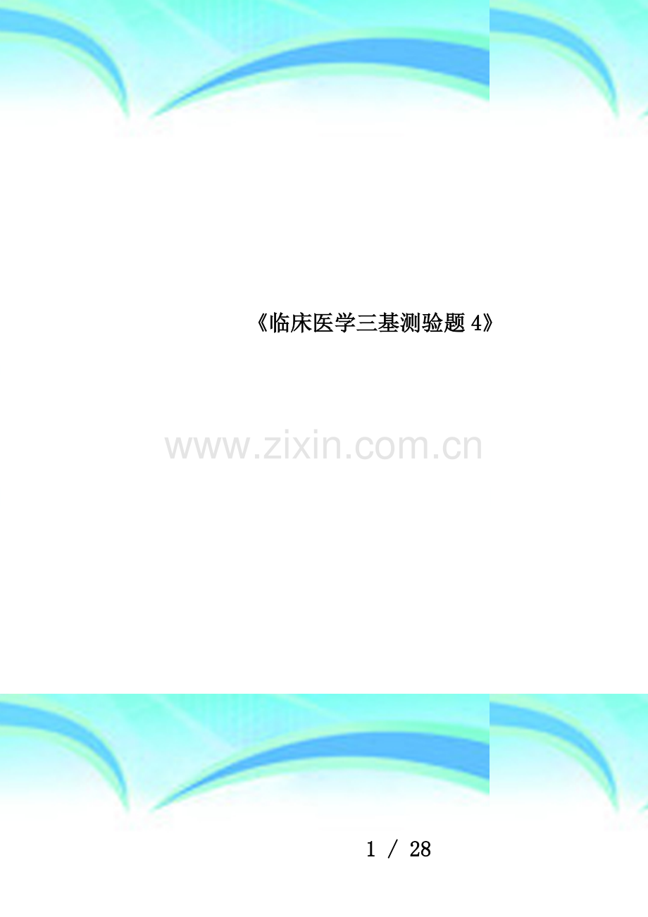 《临床医学三基测验题4》.docx_第1页