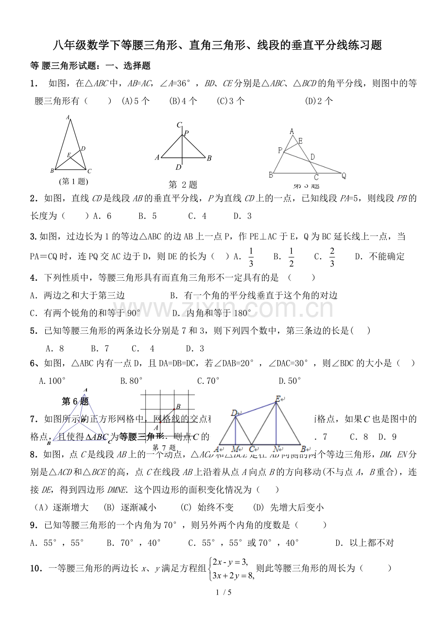 八年级数学下等腰三角形、直角三角形、线段的垂直平分线测验题.doc_第1页