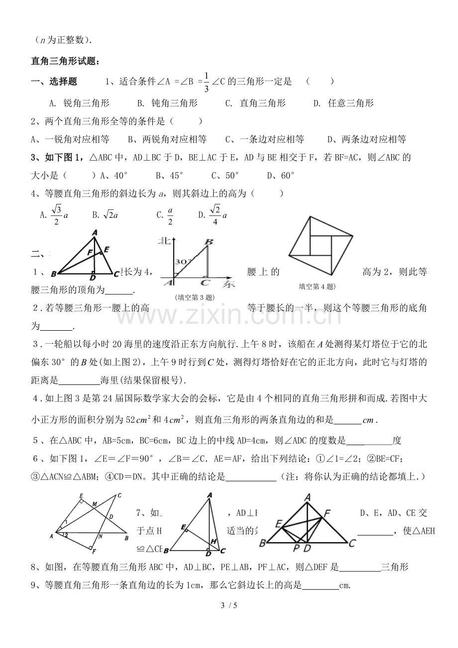 八年级数学下等腰三角形、直角三角形、线段的垂直平分线测验题.doc_第3页