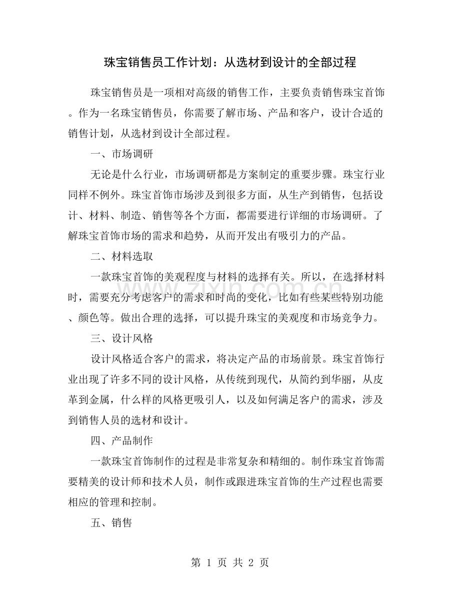 珠宝销售员工作计划：从选材到设计的全部过程.doc_第1页