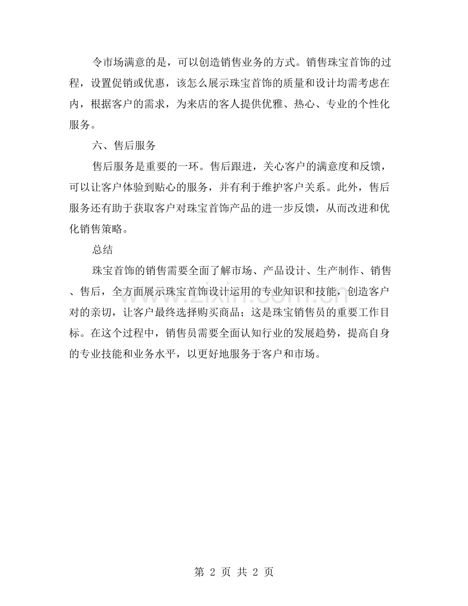 珠宝销售员工作计划：从选材到设计的全部过程.doc_第2页