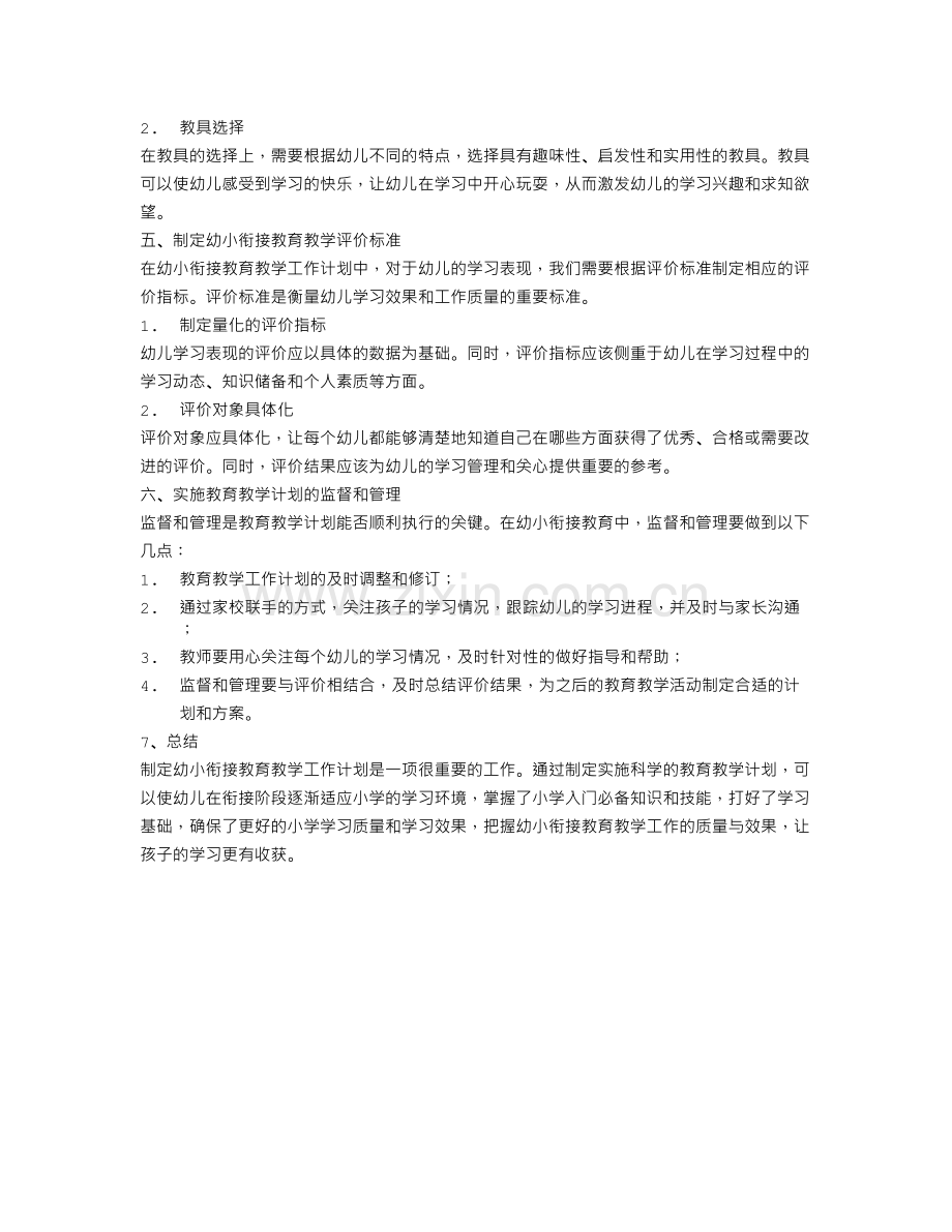 幼小衔接教育教学工作计划.doc_第2页