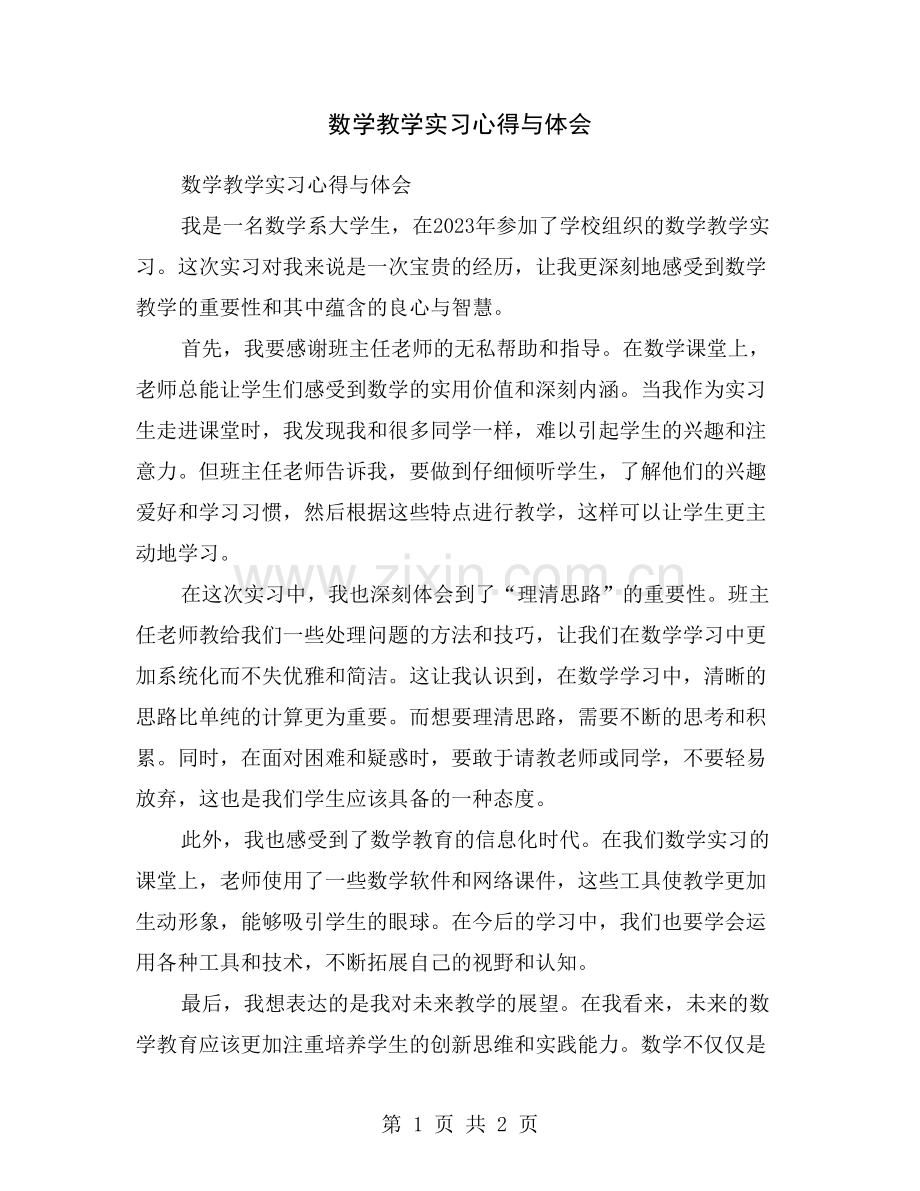 数学教学实习心得与体会.doc_第1页