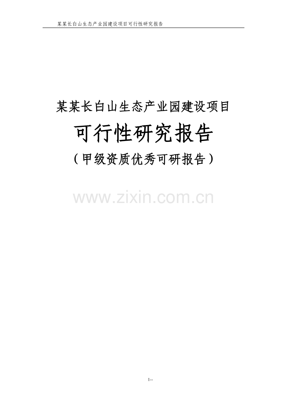 某长白山生态产业园项目申请建设可行性研究报告(甲级资质100页-财务表格齐全).doc_第1页