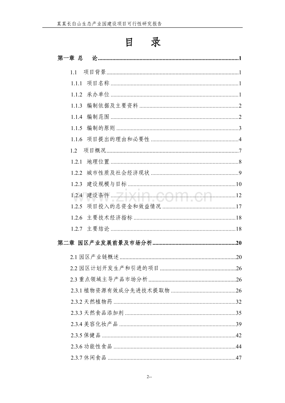 某长白山生态产业园项目申请建设可行性研究报告(甲级资质100页-财务表格齐全).doc_第2页