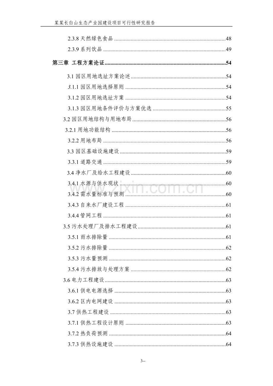 某长白山生态产业园项目申请建设可行性研究报告(甲级资质100页-财务表格齐全).doc_第3页